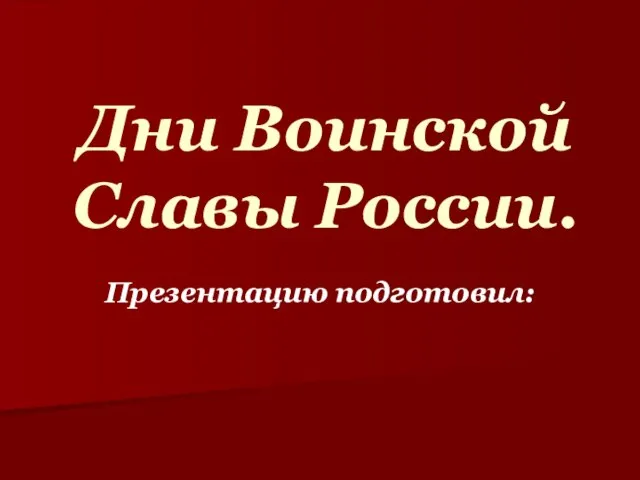 Презентация на тему Дни Воинской Славы России