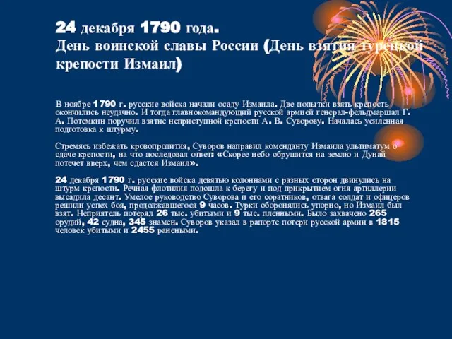 24 декабря 1790 года. День воинской славы России (День взятия турецкой крепости