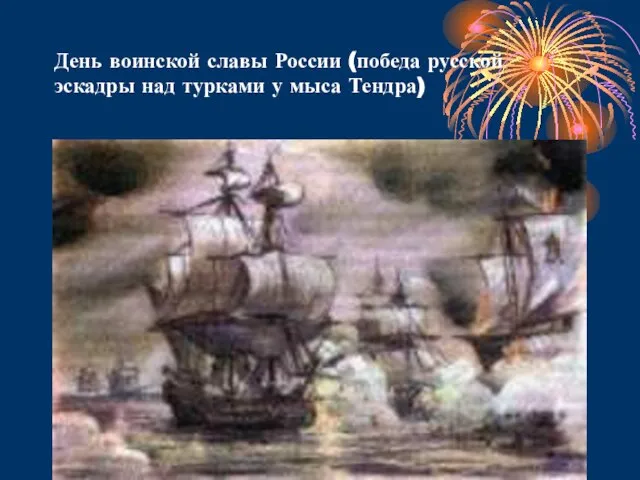 День воинской славы России (победа русской эскадры над турками у мыса Тендра)