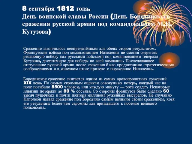 8 сентября 1812 года. День воинской славы России (День Бородинского сражения русской