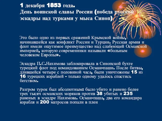 1 декабря 1853 года. День воинской славы России (победа русской эскадры над