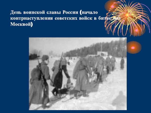 День воинской славы России (начало контрнаступления советских войск в битве под Москвой)