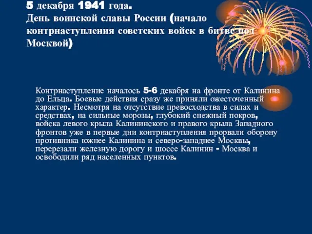 5 декабря 1941 года. День воинской славы России (начало контрнаступления советских войск
