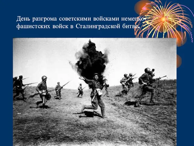 День разгрома советскими войсками немецко-фашистских войск в Сталинградской битве.