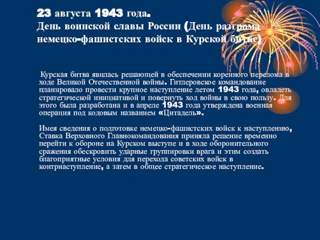 23 августа 1943 года. День воинской славы России (День разгрома немецко-фашистских войск