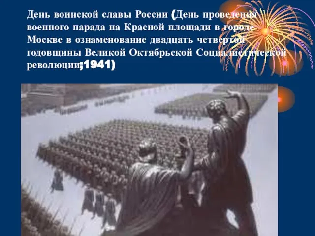 День воинской славы России (День проведения военного парада на Красной площади в