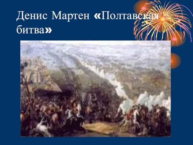 Денис Мартен «Полтавская битва»
