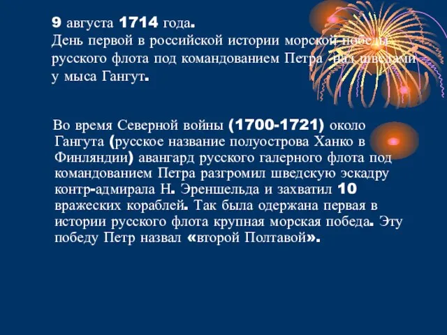 9 августа 1714 года. День первой в российской истории морской победы русского