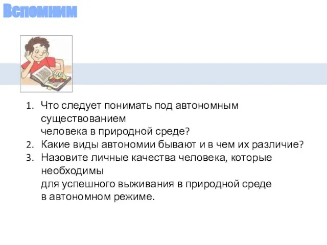 Вспомним Что следует понимать под автономным существованием человека в природной среде? Какие