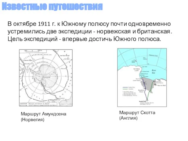 В октябре 1911 г. к Южному полюсу почти одновременно устремились две экспедиции