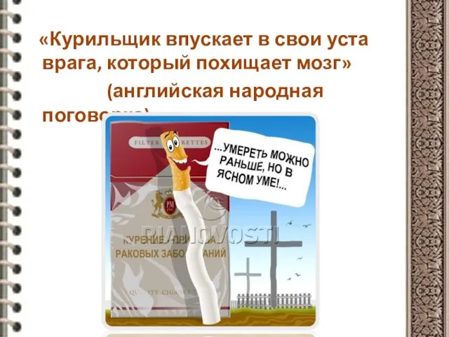 «Курильщик впускает в свои уста врага, который похищает мозг» (английская народная поговорка)