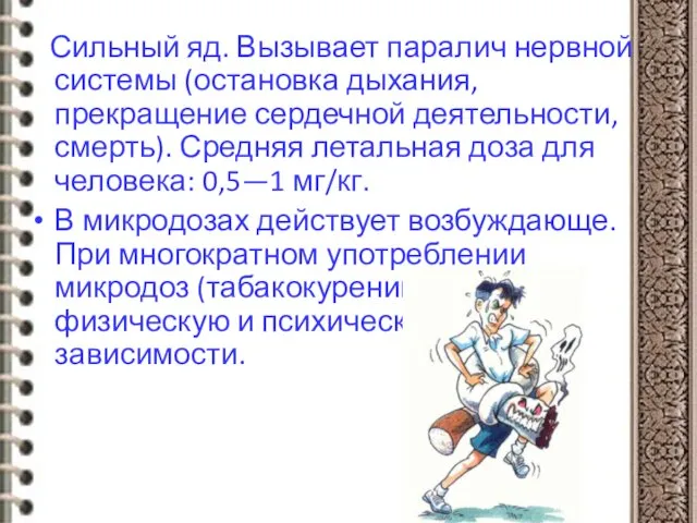 Сильный яд. Вызывает паралич нервной системы (остановка дыхания, прекращение сердечной деятельности, смерть).