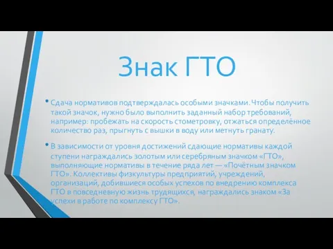 Знак ГТО Сдача нормативов подтверждалась особыми значками. Чтобы получить такой значок, нужно