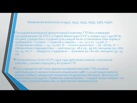 Изменения вносились в 1940, 1947, 1955, 1959, 1965 годах. Последний всесоюзный физкультурный