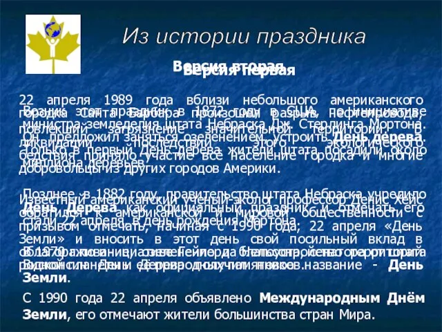 Возник этот праздник в 1872 году в США, по инициативе министра земледелия