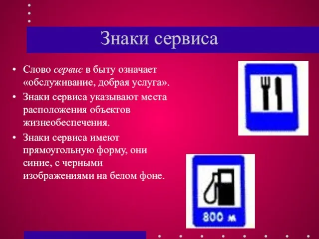 Знаки сервиса Слово сервис в быту означает «обслуживание, добрая услуга». Знаки сервиса