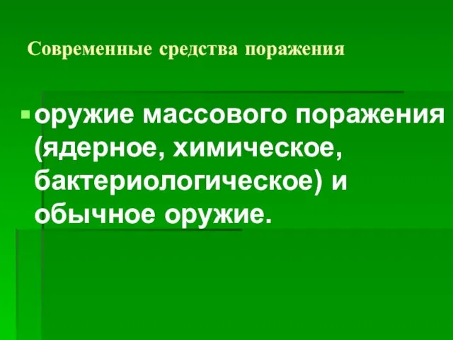 Современные средства поражения оружие массового поражения (ядерное, химическое, бактериологическое) и обычное оружие.