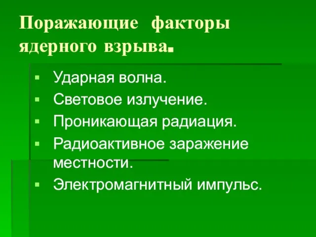 Поражающие факторы ядерного взрыва. Ударная волна. Световое излучение. Проникающая радиация. Радиоактивное заражение местности. Электромагнитный импульс.