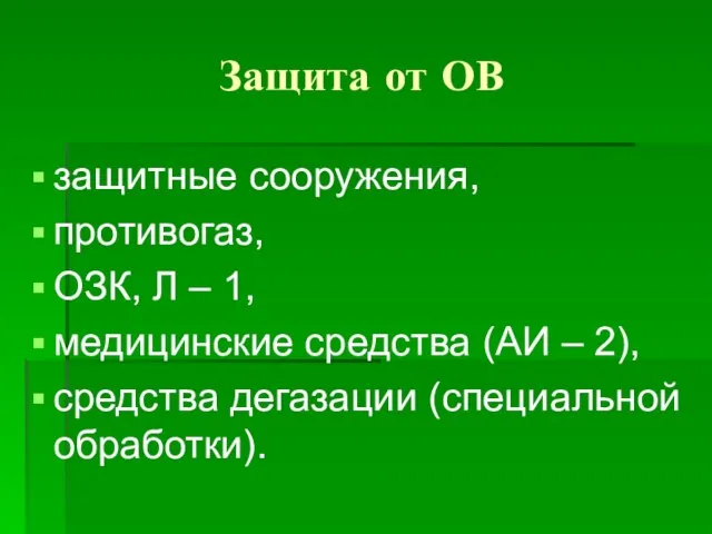 Защита от ОВ защитные сооружения, противогаз, ОЗК, Л – 1, медицинские средства