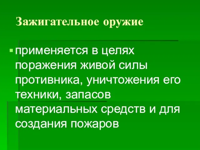 Зажигательное оружие применяется в целях поражения живой силы противника, уничтожения его техники,