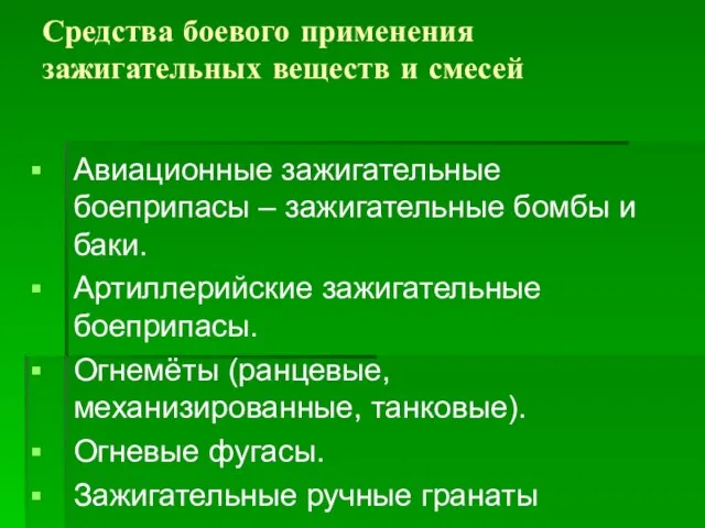 Средства боевого применения зажигательных веществ и смесей Авиационные зажигательные боеприпасы – зажигательные