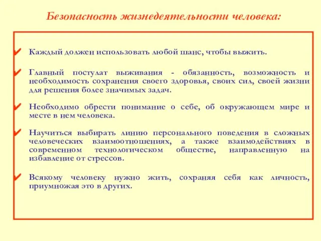 Каждый должен использовать любой шанс, чтобы выжить. Главный постулат выживания - обязанность,