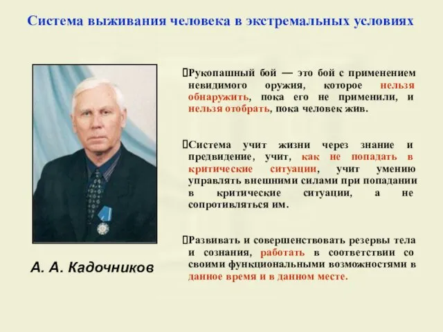 А. А. Кадочников Система выживания человека в экстремальных условиях Рукопашный бой —