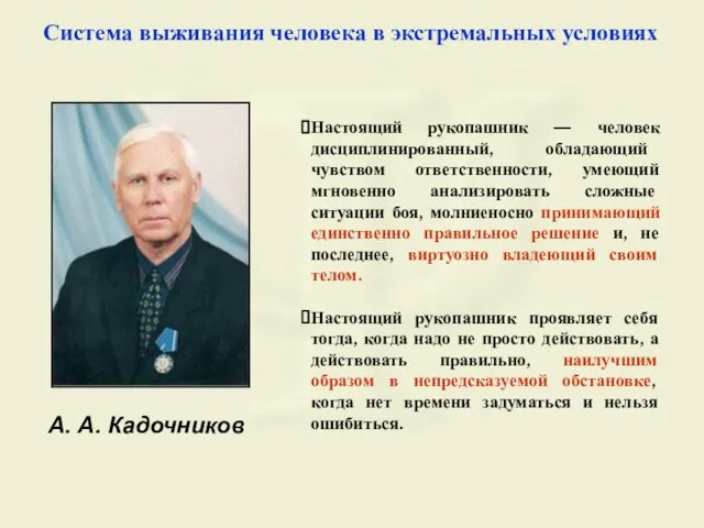 А. А. Кадочников Система выживания человека в экстремальных условиях Настоящий рукопашник —