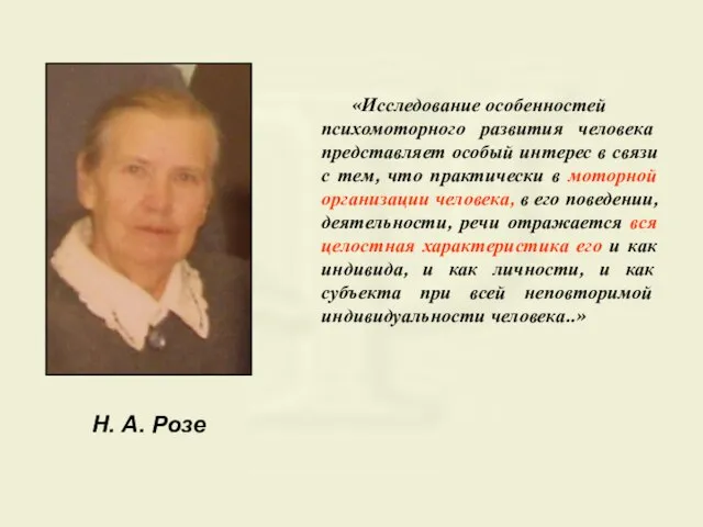 «Исследование особенностей психомоторного развития человека представляет особый интерес в связи с тем,