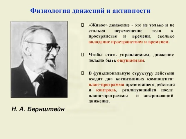 Физиология движений и активности Н. А. Бернштейн «Живое» движение - это не