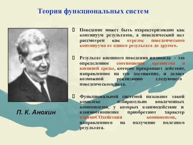 Теория функциональных систем П. К. Анохин Поведение может быть охарактеризовано как континуум