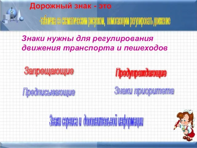 Дорожный знак - это -табличка со схематическим рисунком, помогающим регулировать движение Знаки