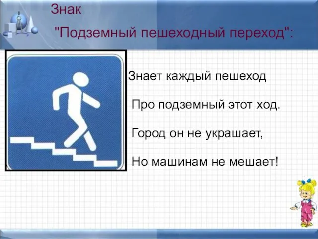 Знает каждый пешеход Про подземный этот ход. Город он не украшает, Но