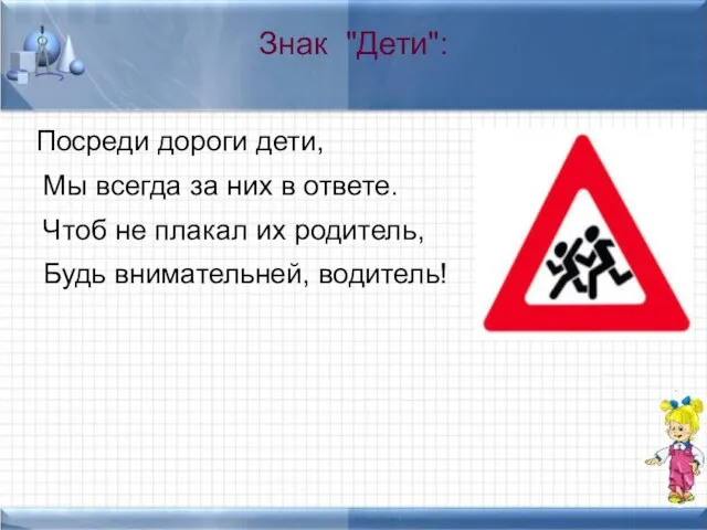 Знак "Дети": Посреди дороги дети, Мы всегда за них в ответе. Чтоб