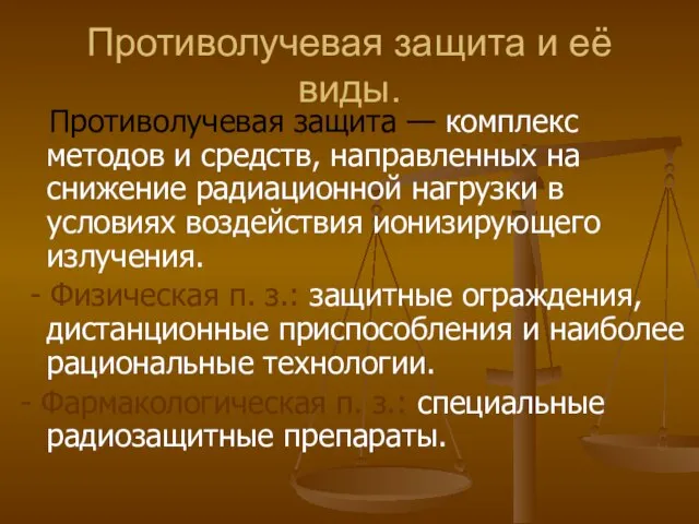 Противолучевая защита и её виды. Противолучевая защита — комплекс методов и средств,