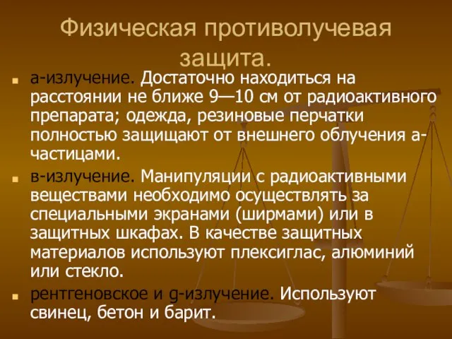 Физическая противолучевая защита. а-излучение. Достаточно находиться на расстоянии не ближе 9—10 см