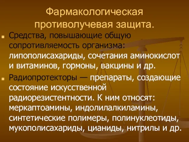 Фармакологическая противолучевая защита. Средства, повышающие общую сопротивляемость организма: липополисахариды, сочетания аминокислот и