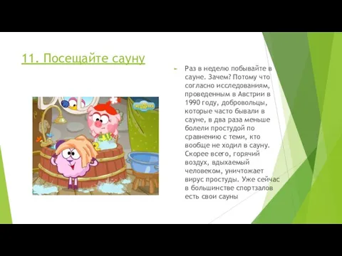 11. Посещайте сауну Раз в неделю побывайте в сауне. Зачем? Потому что