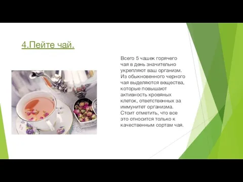 4.Пейте чай. Всего 5 чашек горячего чая в день значительно укрепляют ваш