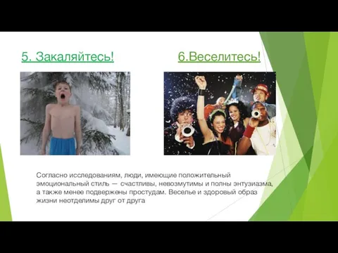 5. Закаляйтесь! 6.Веселитесь! Согласно исследованиям, люди, имеющие положительный эмоциональный стиль — счастливы,