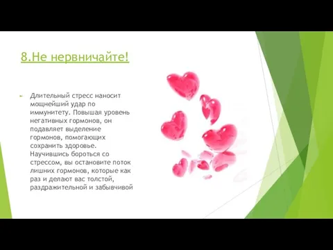 8.Не нервничайте! Длительный стресс наносит мощнейший удар по иммунитету. Повышая уровень негативных