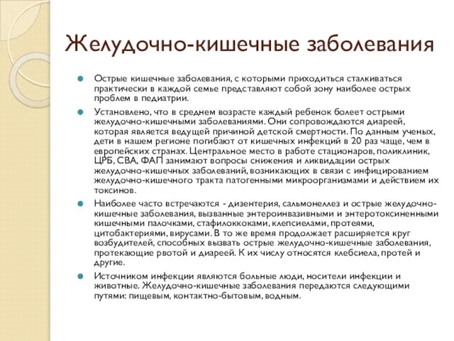 Желудочно-кишечные заболевания Острые кишечные заболевания, с которыми приходиться сталкиваться практически в каждой