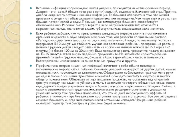 Вспышка инфекция, сопровождающихся диареей, приходится на летне-осенний период. Диарея - это частый