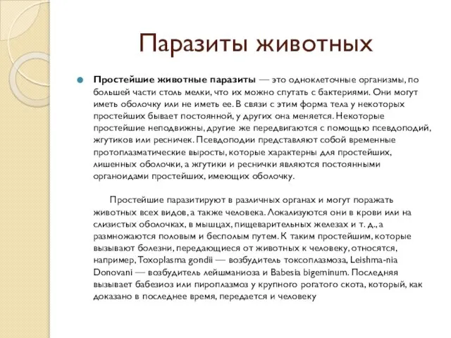 Паразиты животных Простейшие животные паразиты — это одноклеточные организмы, по большей части