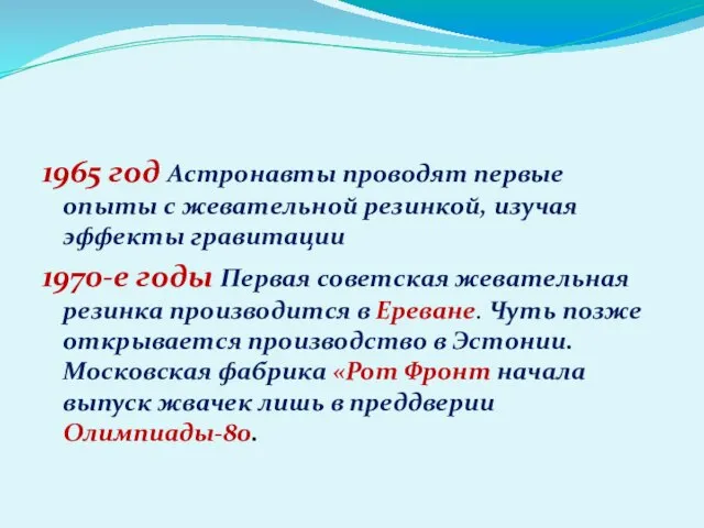 1965 год Астронавты проводят первые опыты с жевательной резинкой, изучая эффекты гравитации