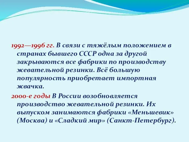 1992—1996 гг. В связи с тяжёлым положением в странах бывшего СССР одна