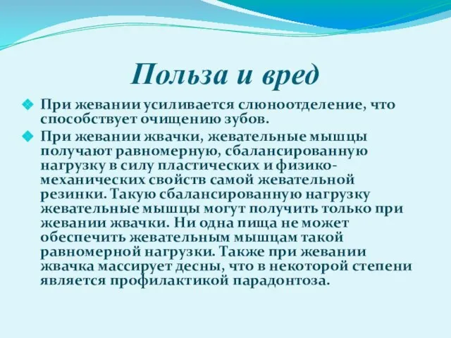 Польза и вред При жевании усиливается слюноотделение, что способствует очищению зубов. При