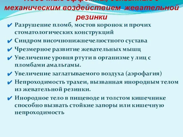 Побочные эффекты, связанные с механическим воздействием жевательной резинки Разрушение пломб, мостов коронок