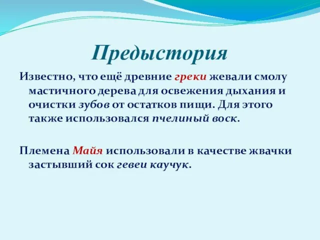 Предыстория Известно, что ещё древние греки жевали смолу мастичного дерева для освежения