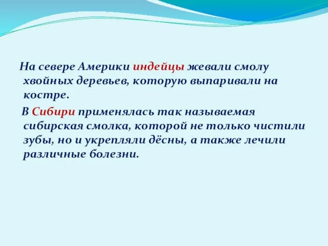 На севере Америки индейцы жевали смолу хвойных деревьев, которую выпаривали на костре.